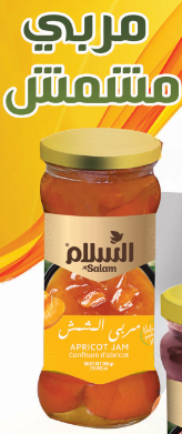 مربى المشمش السلام